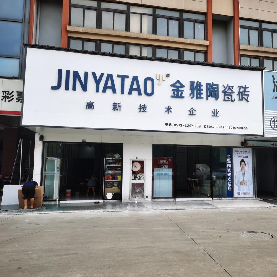 嘉兴金雅陶瓷砖