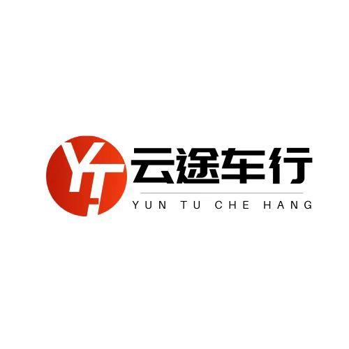阳原云途汽车