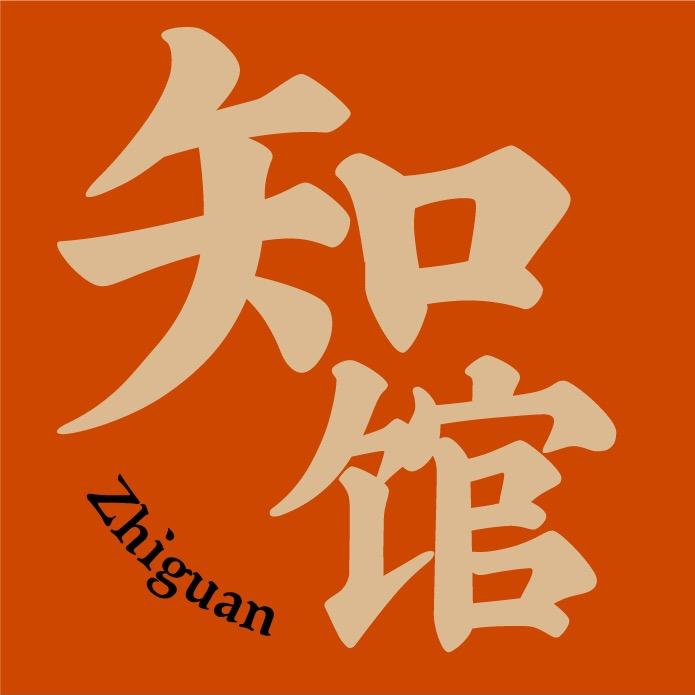 知馆
