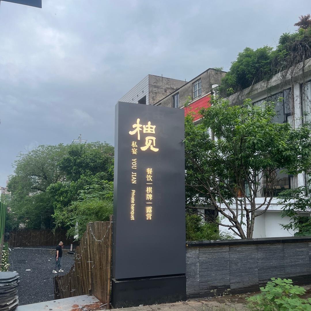 柚见·小院