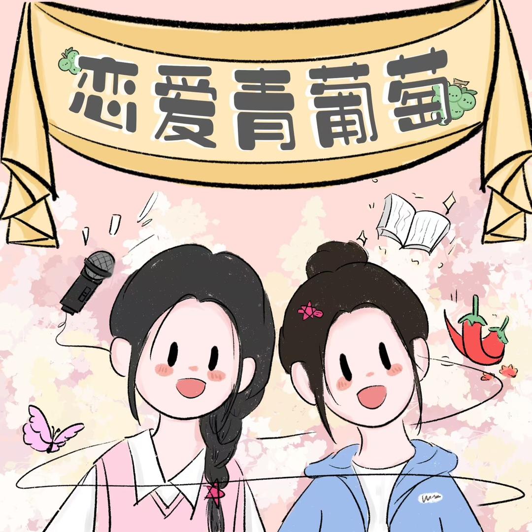 恋爱青葡萄
