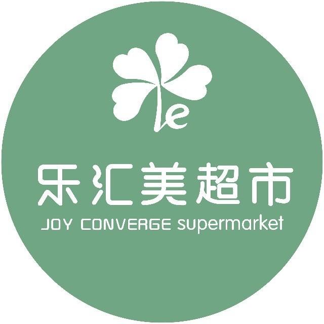 乐汇美精品生活（总店）超市