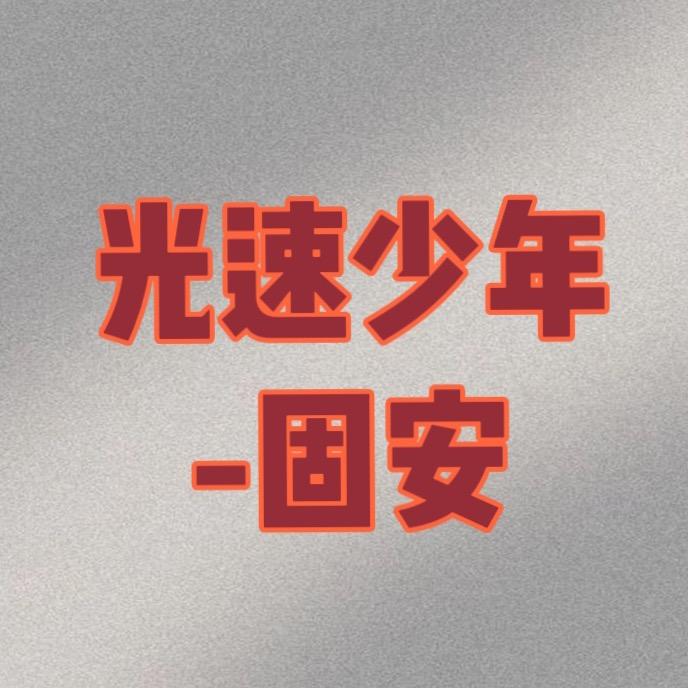 “光速少年”-固安海选基地