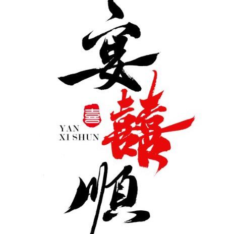 滕州宴喜顺餐厅