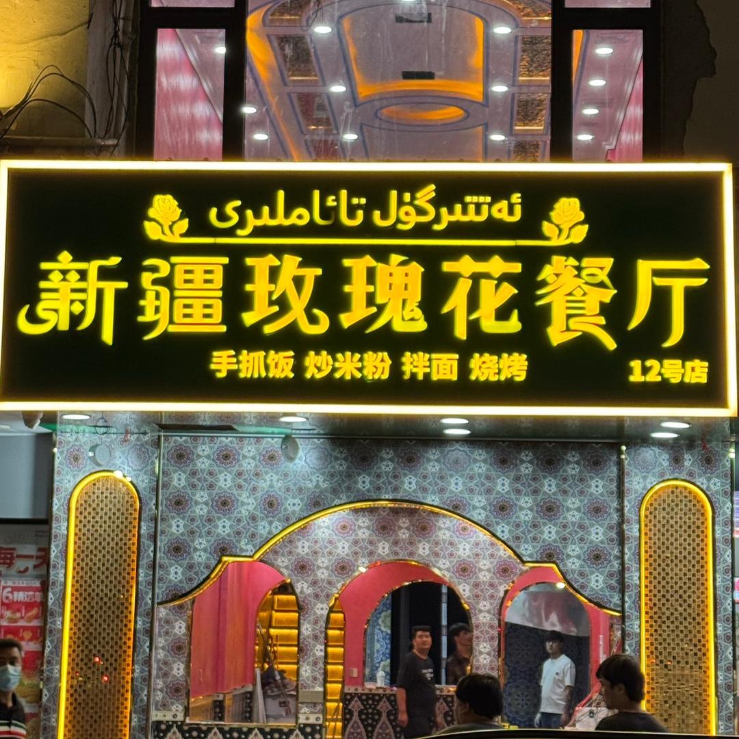 新疆玫瑰花餐厅(第12分店)官方号