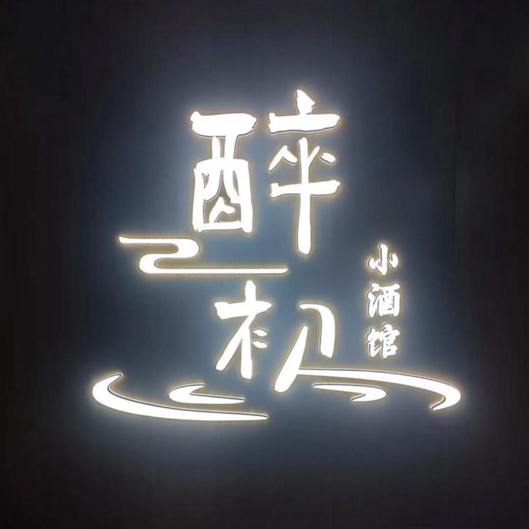 内黄县醉初果酒酒业店（个体工商户）