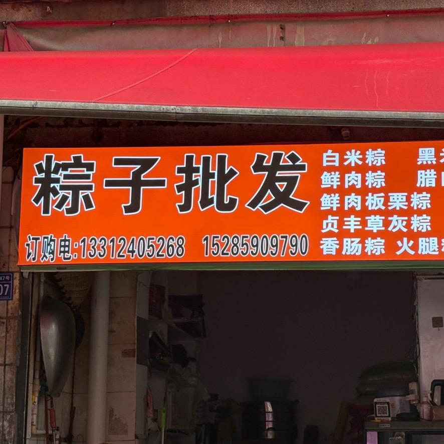 热糍粑主理人