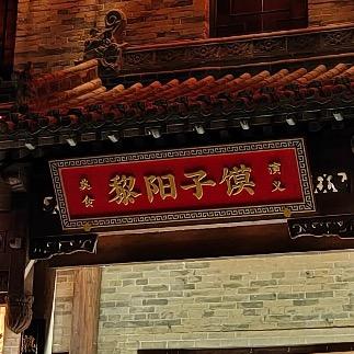 黎阳子馍