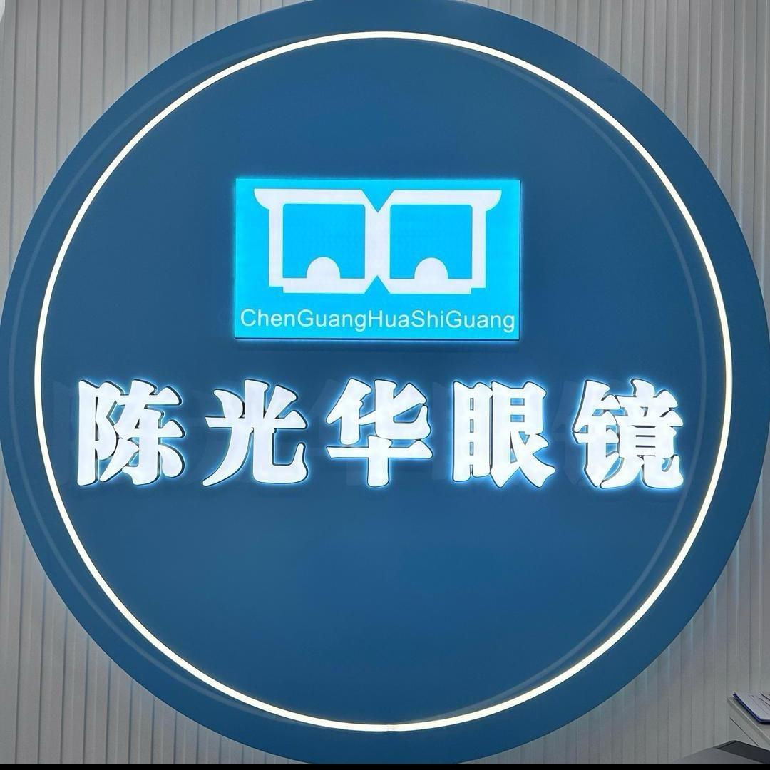 陈光华眼镜(恒达店)专用号