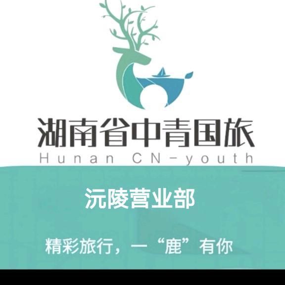 湖南省中青国旅沅陵营业部