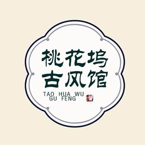 桃花坞古风馆
