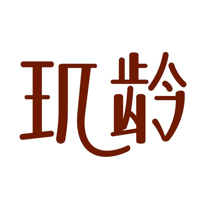 玑龄