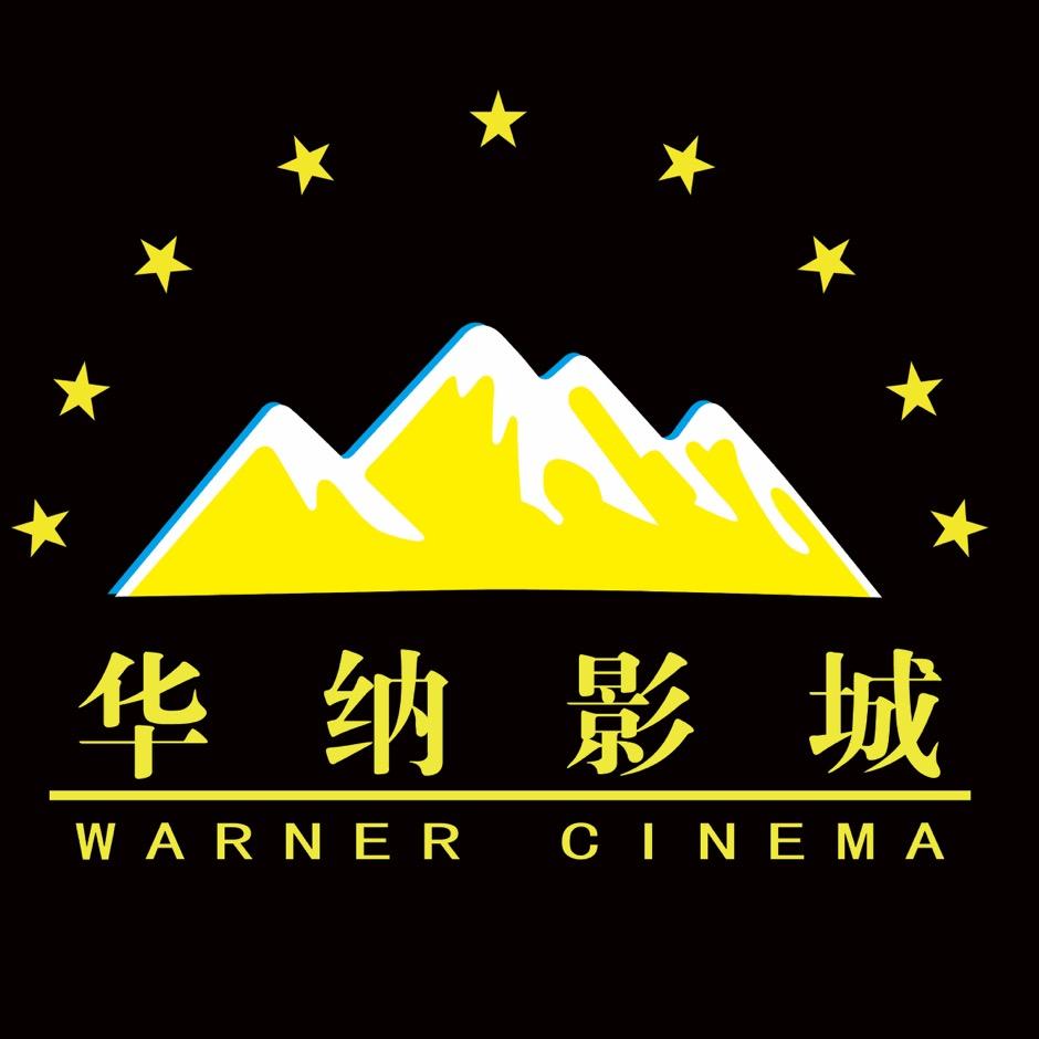 邢台市南和区华纳影城
