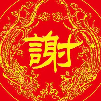 心想事成