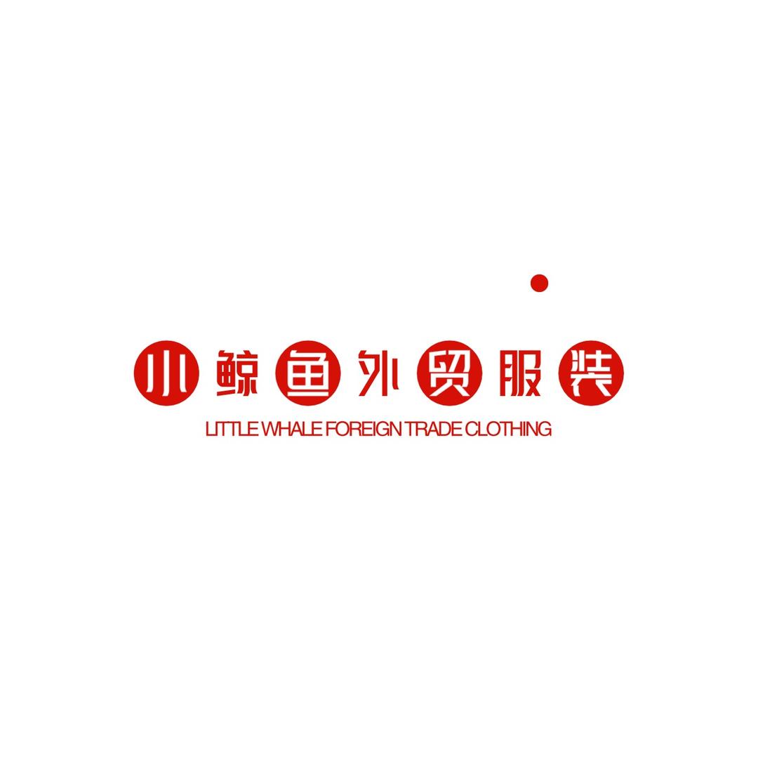小鲸鱼外贸服装店