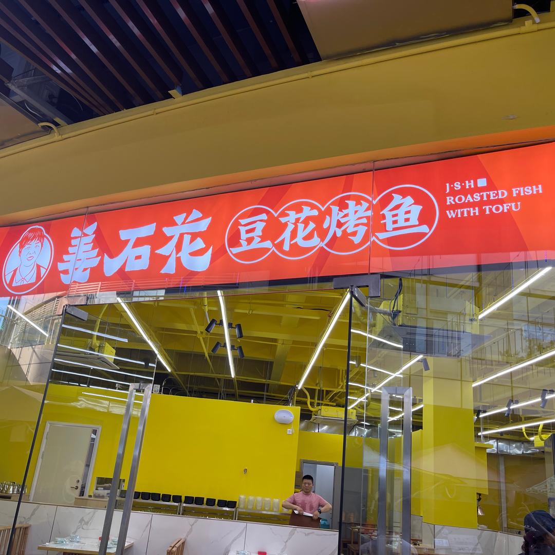 姜石花·豆花烤鱼(建德首店)专用号