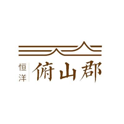 恒洋·俯山郡