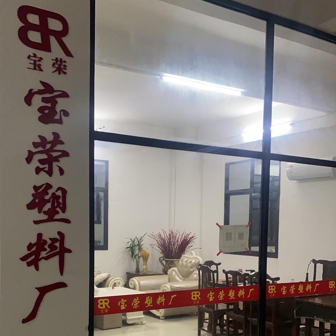 宝荣塑料厂