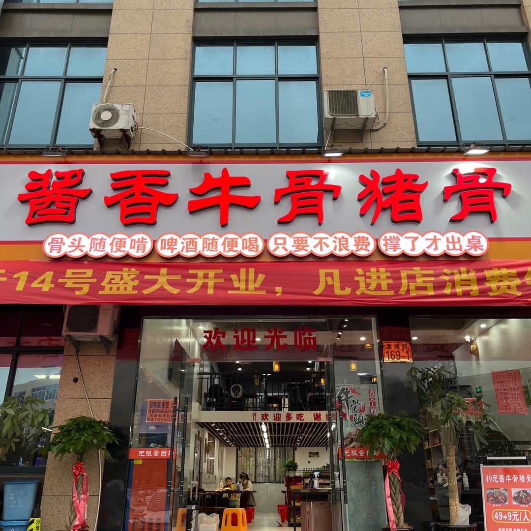 二姐家自助酱骨头