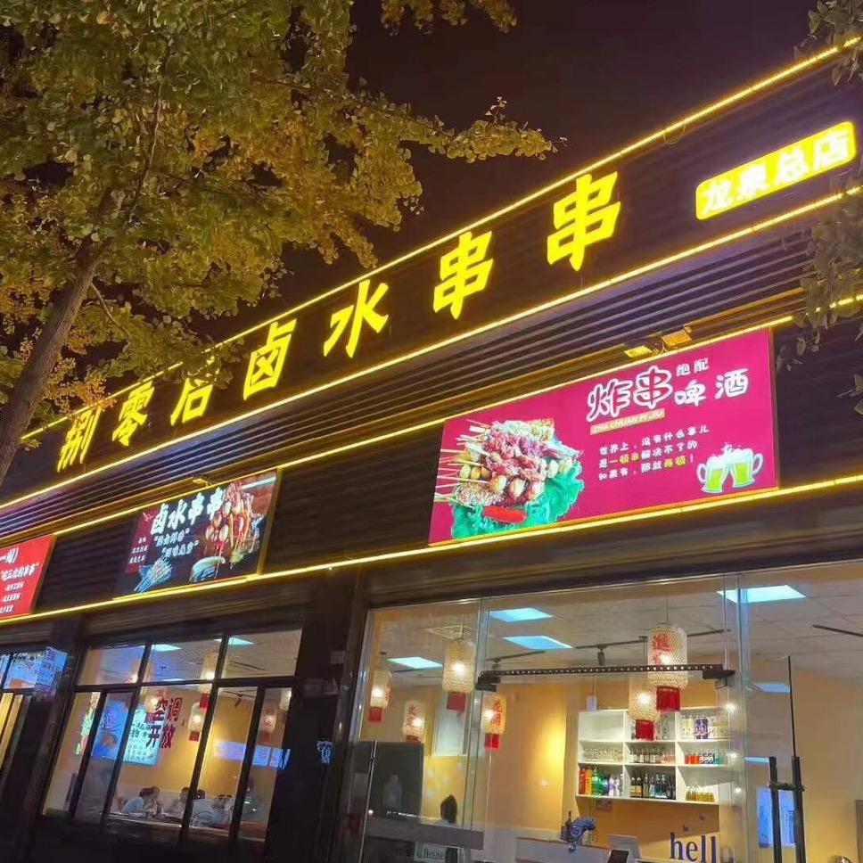 捌零后卤水串串(龙泉总店)官方号