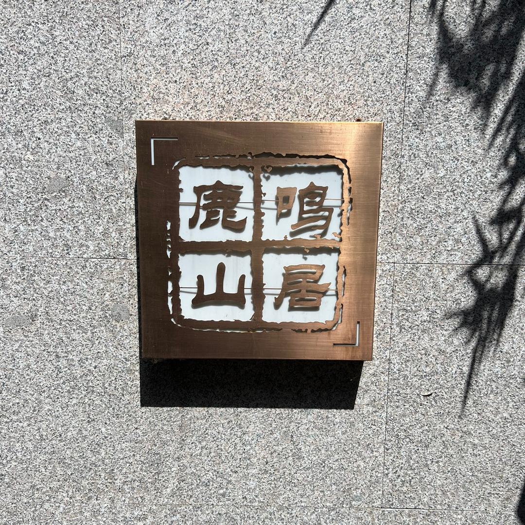武安市鹿鸣居民宿
