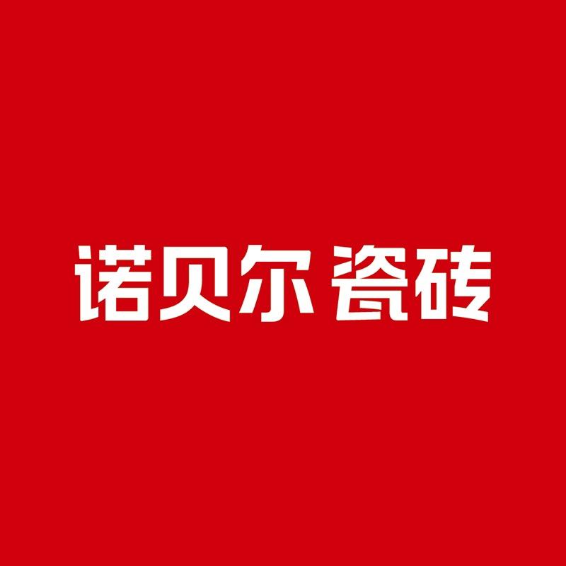 诺贝尔瓷砖团购品牌号