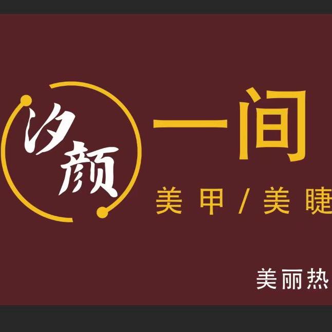 汐颜一间·美舍