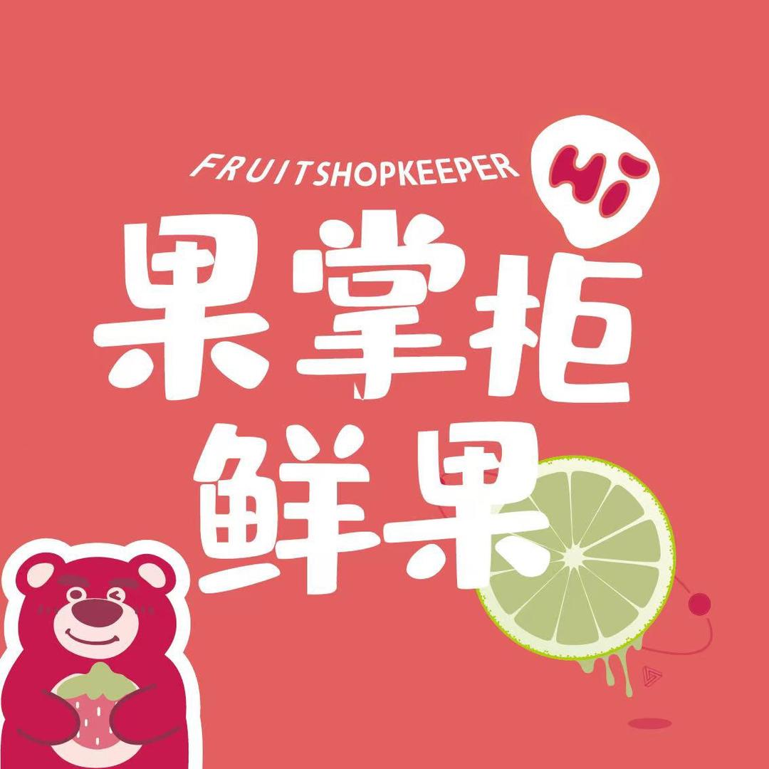 果掌柜鲜果