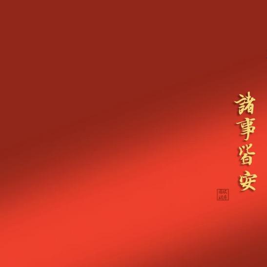 红火热闹