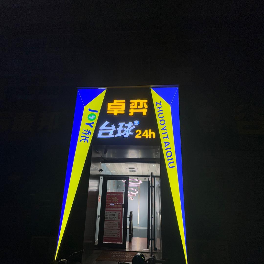 卓弈台球🎱团队（直播）