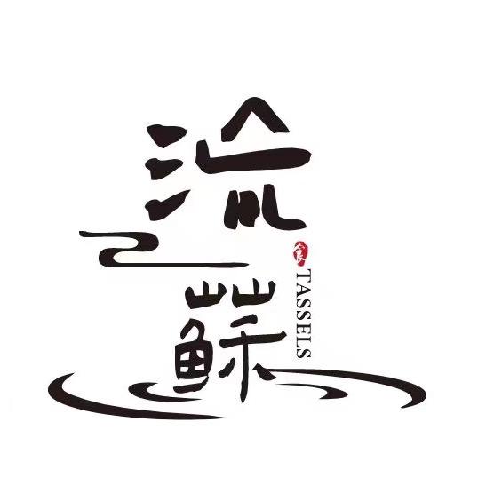 流苏火锅