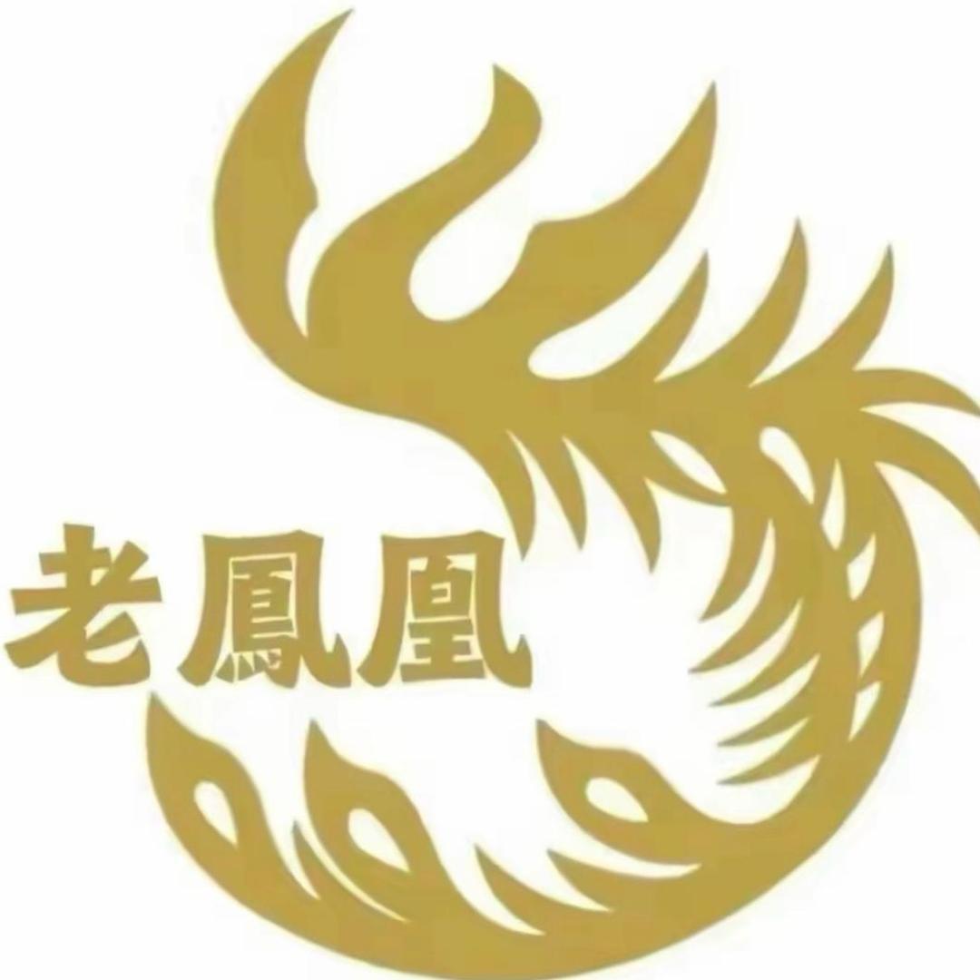 老鳳凰银楼（开业大吉）