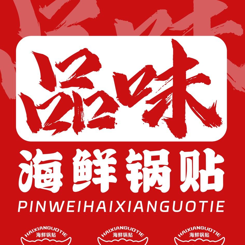 品味海鲜锅贴·甜沫官方号