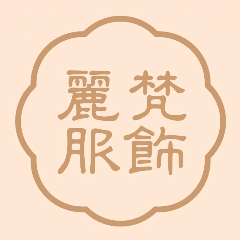 丽梵服饰商贸
