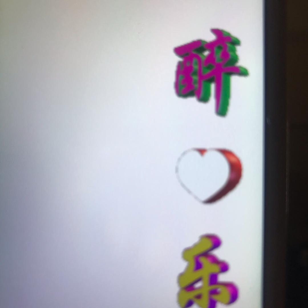 醉乐℘࿐ᩚ赖🍭你一辈子℘࿐ᩚ