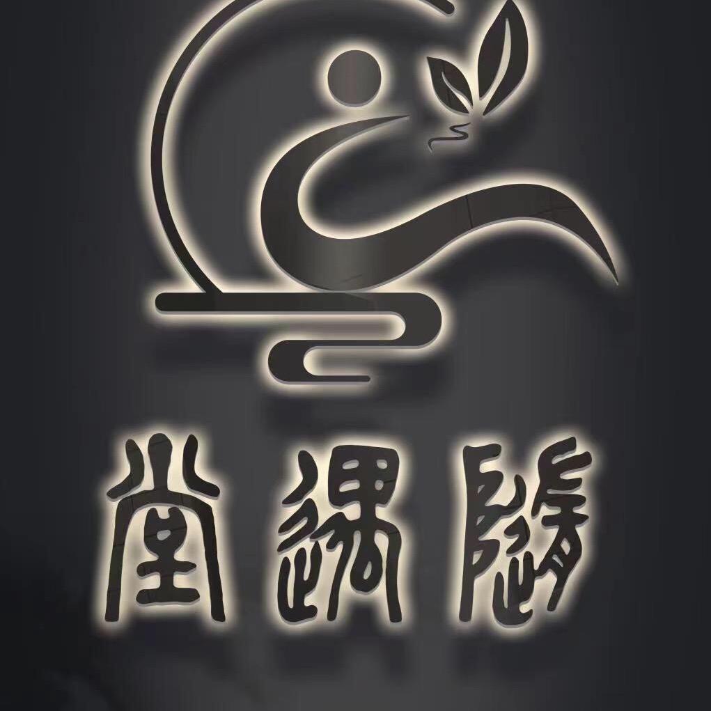 随遇堂