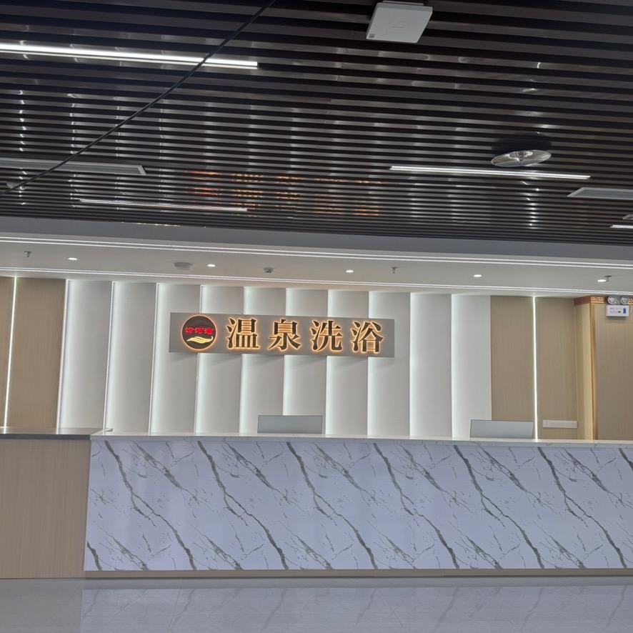 汾河湾温泉洗浴