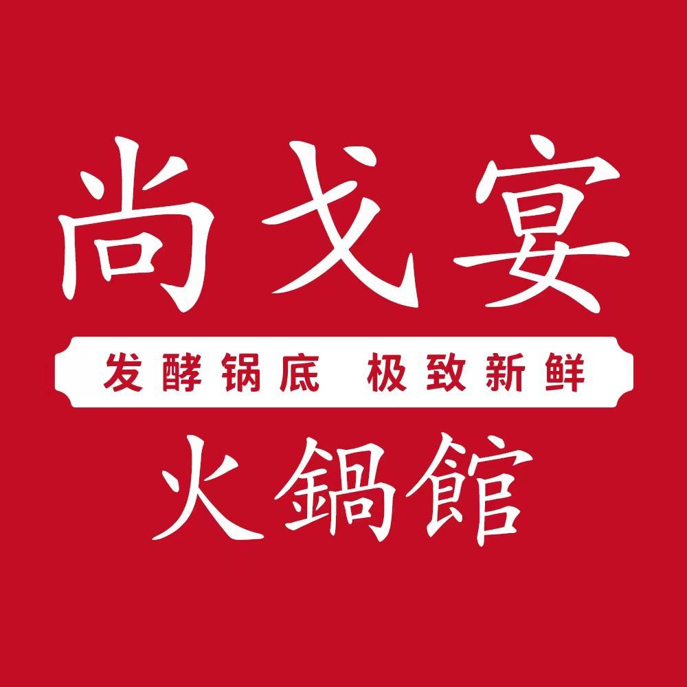 尚戈宴火锅馆
