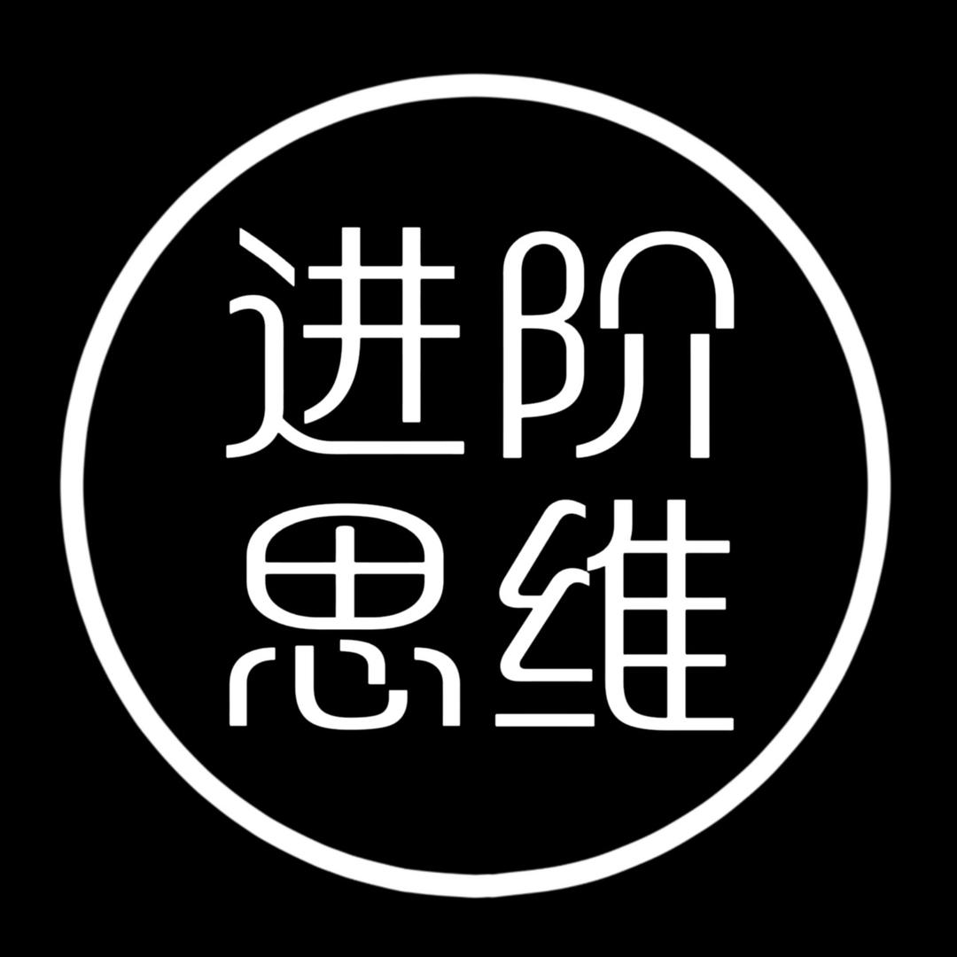 进阶思维
