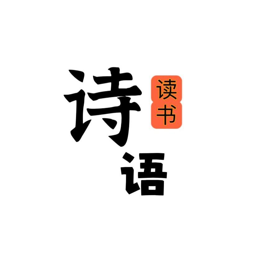 诗语读书