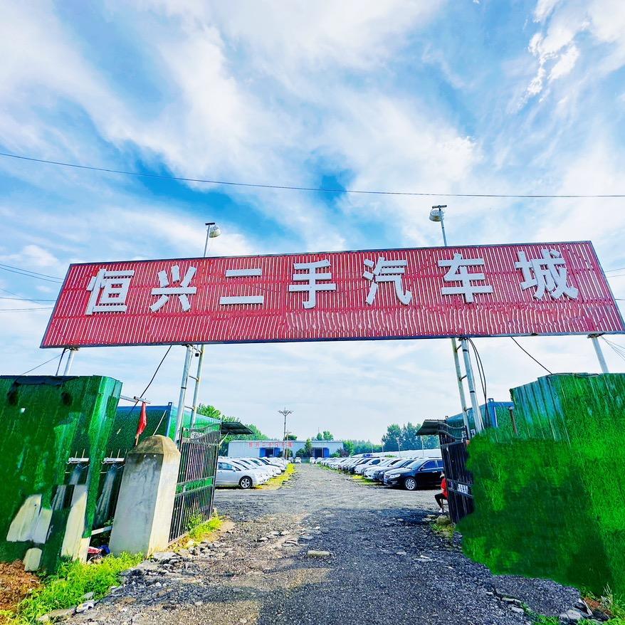 驻马店恒兴二手汽车城（大老王）