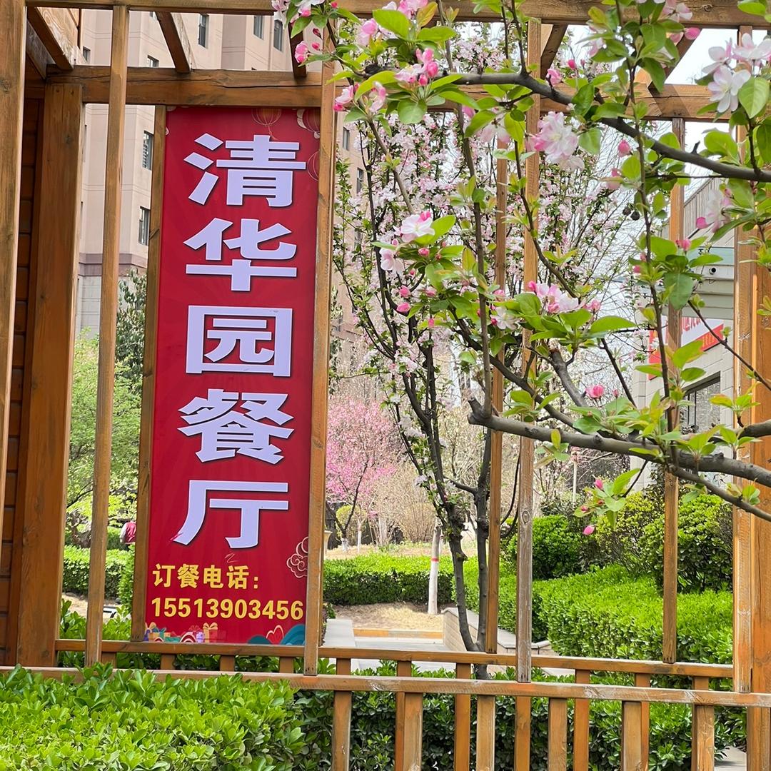 清华园餐厅（小区里的宴会厅）