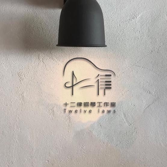 十二律钢琴工作室