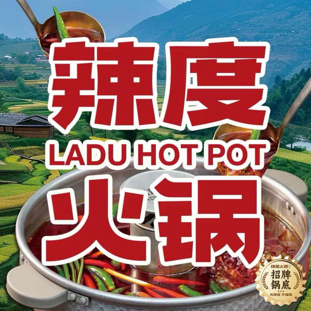 辣度火锅(招商花园店)