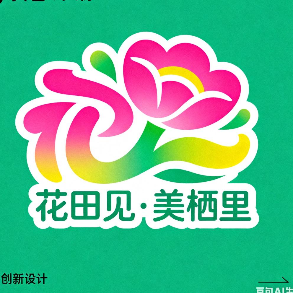 花田见·玫瑰体验官