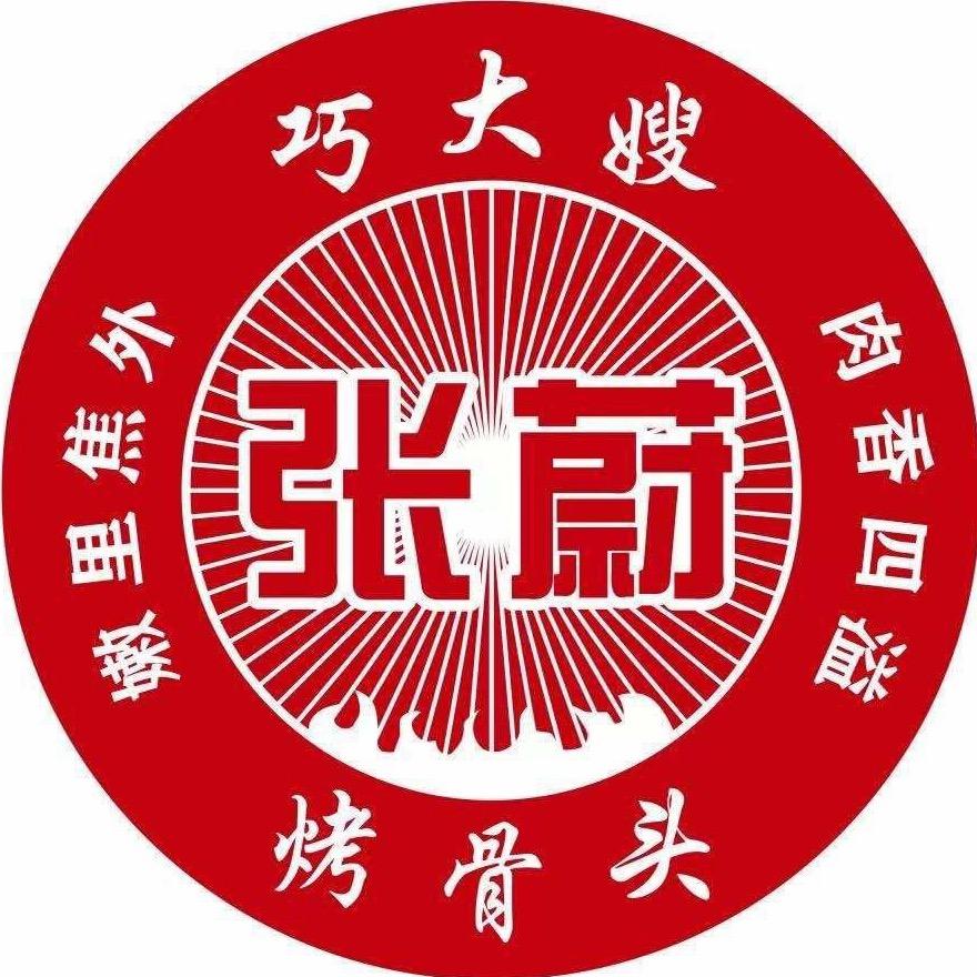 巧大嫂烤骨头(阳原店)
