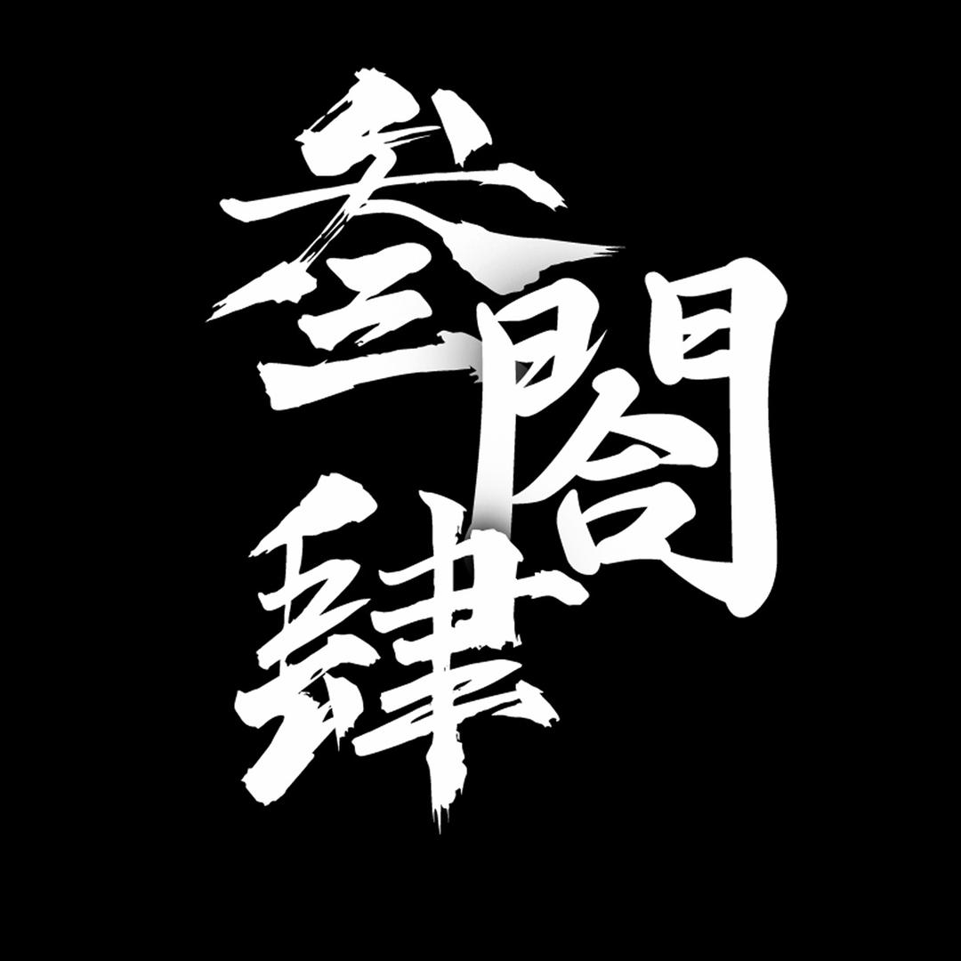 叁閤肆皮肤艺术馆