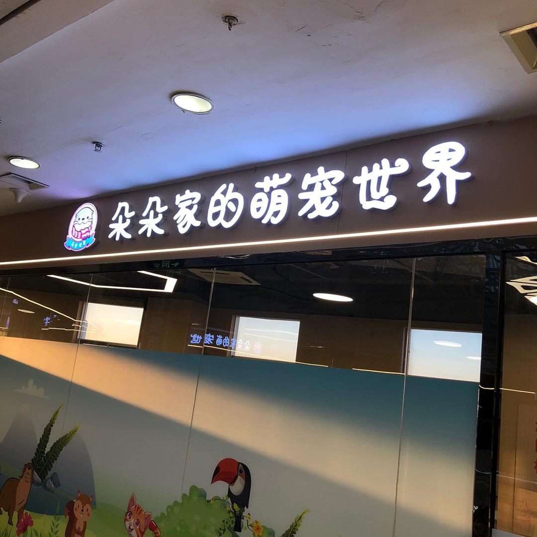 天津市武清区至蒂朵朵宠物有限公司