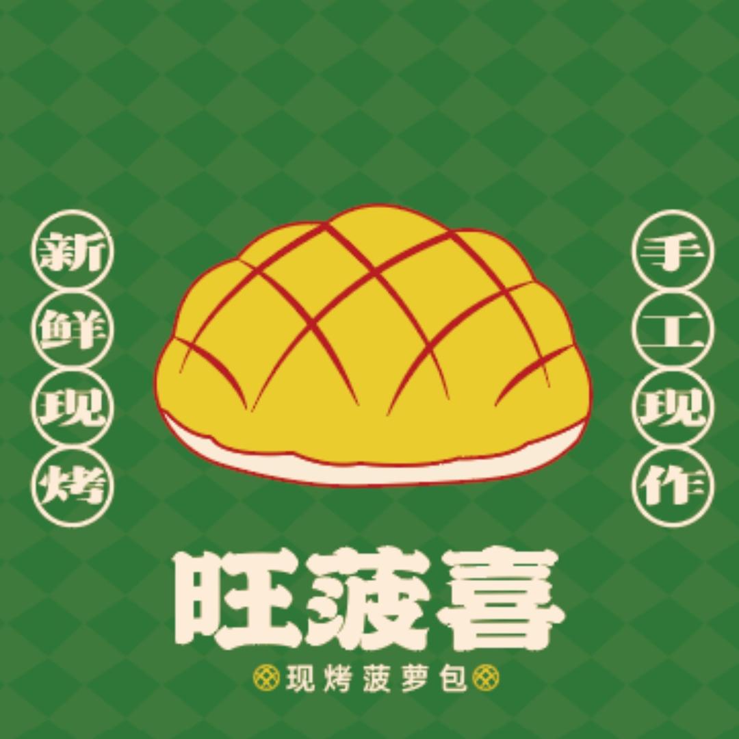 旺菠喜菠萝包