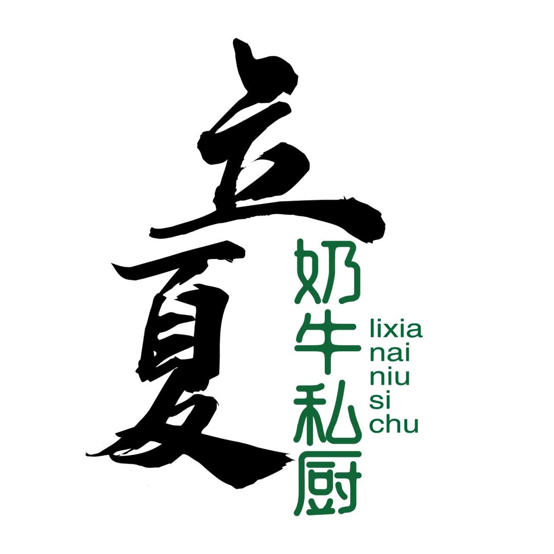 立夏奶牛私厨(首府壹品店)